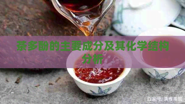 茶多酚的主要成分及其化学结构分析