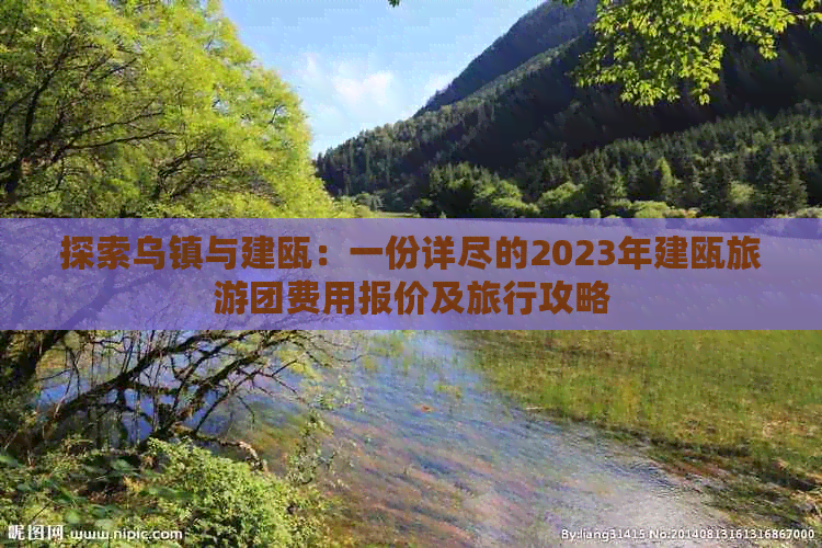 探索乌镇与建瓯：一份详尽的2023年建瓯旅游团费用报价及旅行攻略