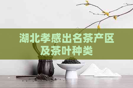 湖北孝感出名茶产区及茶叶种类