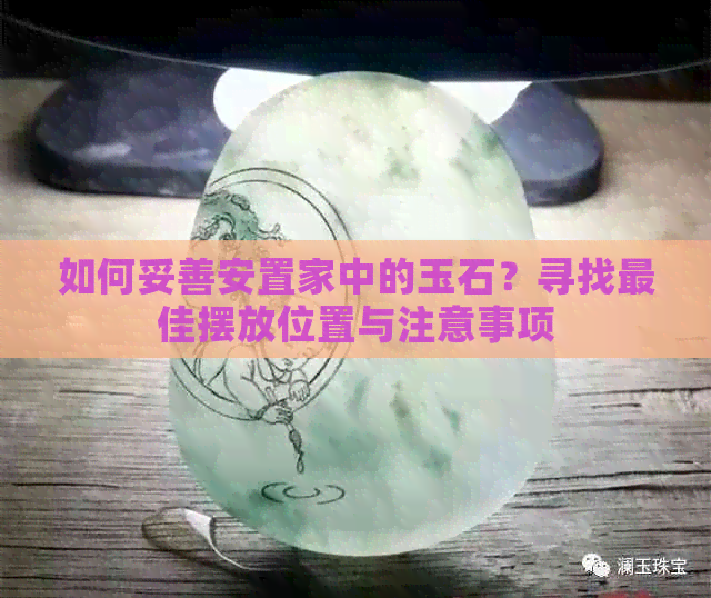 如何妥善安置家中的玉石？寻找更佳摆放位置与注意事项