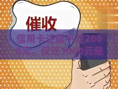 信用卡还款不足2000元，仅还1000元是否会影响信用评级？了解完整情况