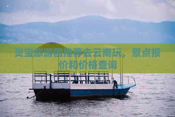 灵宝旅游团推荐去云南玩，景点报价和价格查询