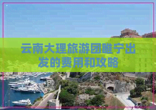 云南大理旅游团睢宁出发的费用和攻略