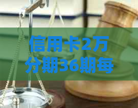 信用卡2万分期36期每月还款额计算与利息解析