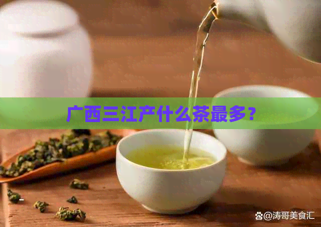 广西三江产什么茶最多？