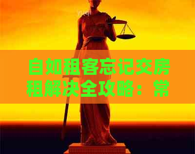 自如租客忘记交房租解决全攻略：常见疑问解答、逾期处理及补救措一文详解