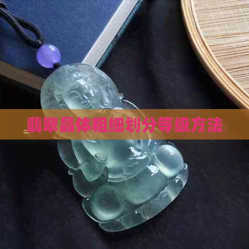 翡翠晶体粗细划分等级方法