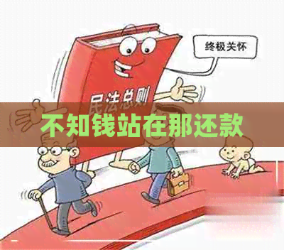 不知钱站在那还款