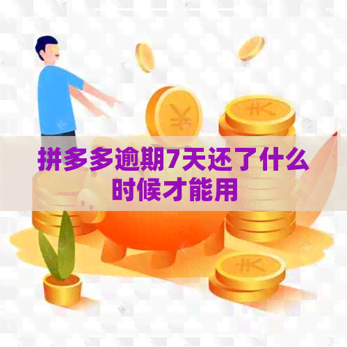 拼多多逾期7天还了什么时候才能用