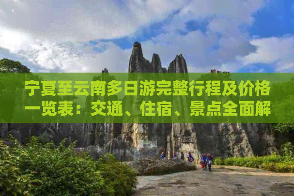 宁夏至云南多日游完整行程及价格一览表：交通、住宿、景点全面解析