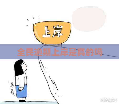 全民逾期上岸是真的吗