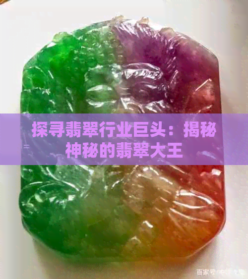 探寻翡翠行业巨头：揭秘神秘的翡翠大王