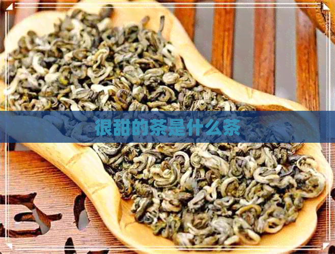 很甜的茶是什么茶