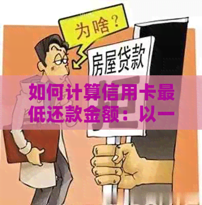 如何计算信用卡更低还款金额：以一万三为例