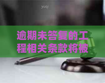 逾期未答复的工程相关条款将被视为认可：结算新规定详解