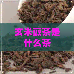 玄米煎茶是什么茶