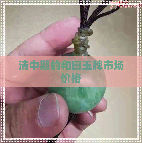 清中期的和田玉牌市场价格