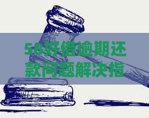 58好借逾期还款问题解决指南：找不到还款入口怎么办？