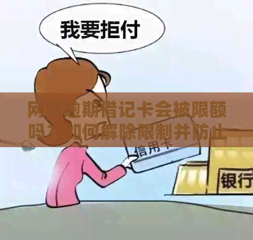 网贷逾期借记卡会被限额吗？如何解除限制并防止蓄卡冻结？