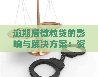 逾期后微粒贷的影响与解决方案：资讯揭示