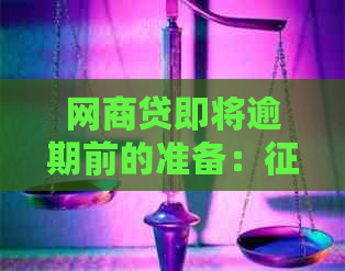 网商贷即将逾期前的准备：更新、应对措及注意事项