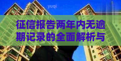 报告两年内无逾期记录的全面解析与建议：如何保持良好的信用状况？