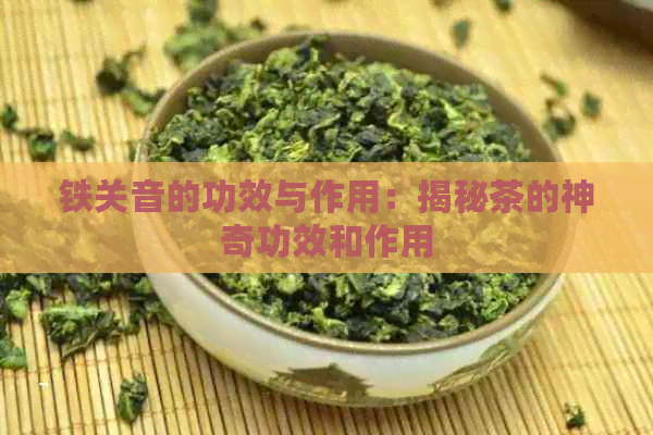 铁关音的功效与作用：揭秘茶的神奇功效和作用