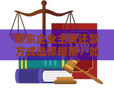 京东企业主贷还款方式选择指南：如何自主完成还款