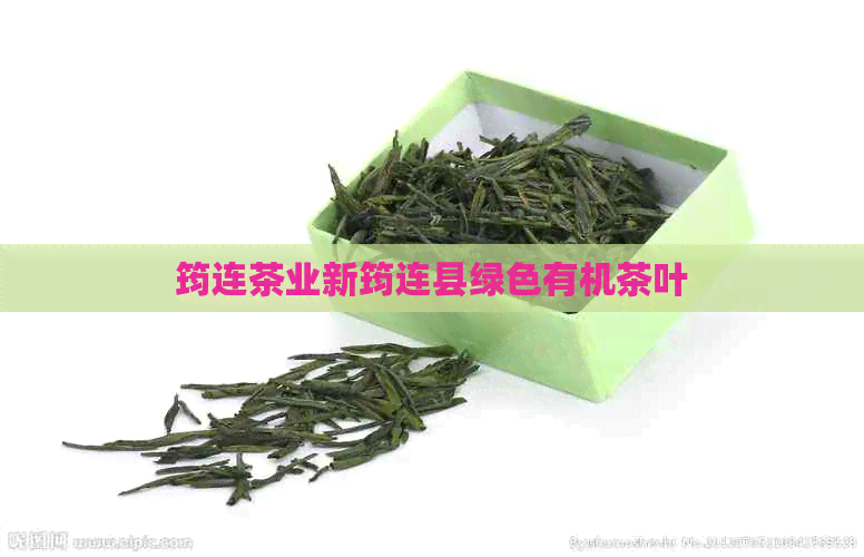 筠连茶业新筠连县绿色有机茶叶