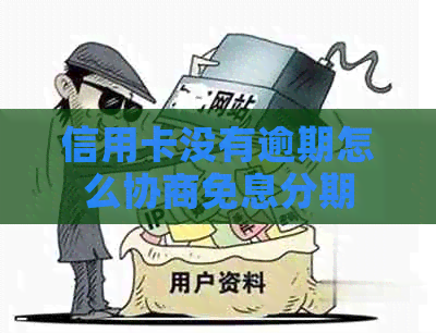 信用卡没有逾期怎么协商免息分期