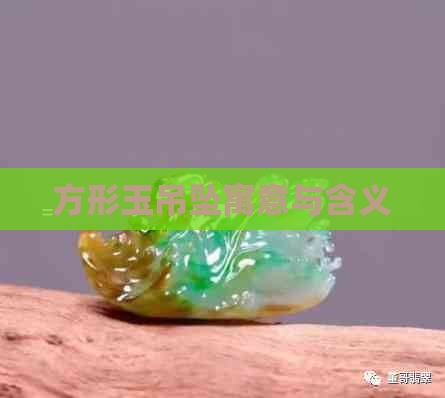 方形玉吊坠寓意与含义