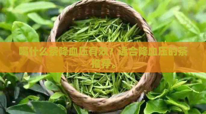 喝什么茶降血压有效？适合降血压的茶推荐。