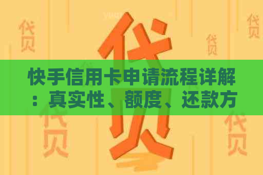 快手信用卡申请流程详解：真实性、额度、还款方式一网打尽！