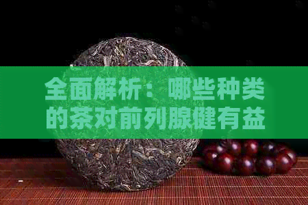 全面解析：哪些种类的茶对前列腺健有益？