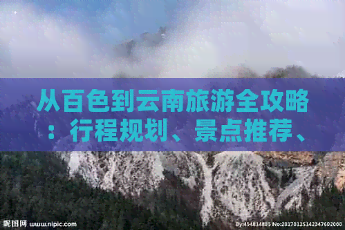 从百色到云南旅游全攻略：行程规划、景点推荐、交通方式及住宿指南