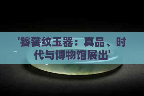 '饕餮纹玉器：真品、时代与博物馆展出'