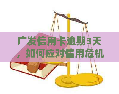 广发信用卡逾期3天，如何应对信用危机和困扰？