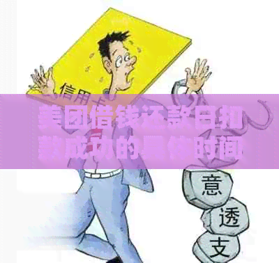 美团借钱还款日扣款成功的具体时间，如何避免逾期以及相关问题解答