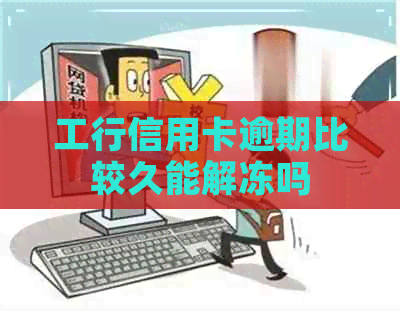 工行信用卡逾期比较久能解冻吗