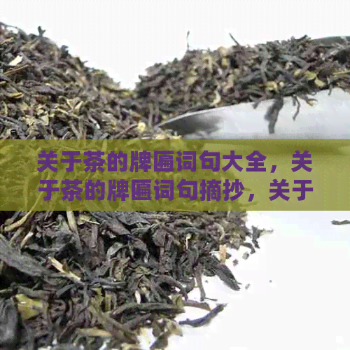 关于茶的牌匾词句大全，关于茶的牌匾词句摘抄，关于茶的牌匾词句怎么写