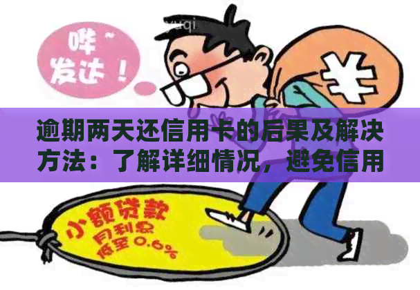 逾期两天还信用卡的后果及解决方法：了解详细情况，避免信用受损