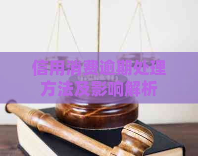 信用消费逾期处理方法及影响解析