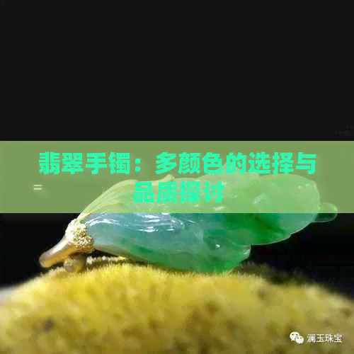 翡翠手镯：多颜色的选择与品质探讨