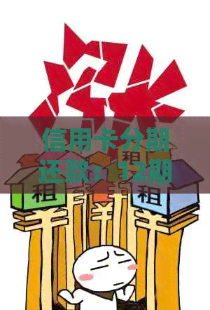 信用卡分期还款：12期一万五，每月应还金额及手续费详细解析