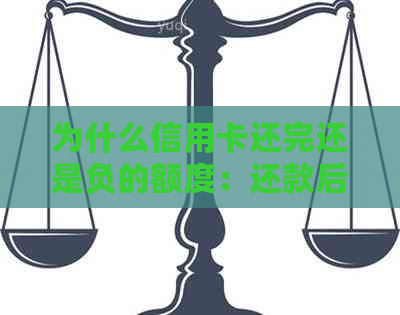 为什么信用卡还完还是负的额度：还款后信用卡额度仍显示负数的原因解析