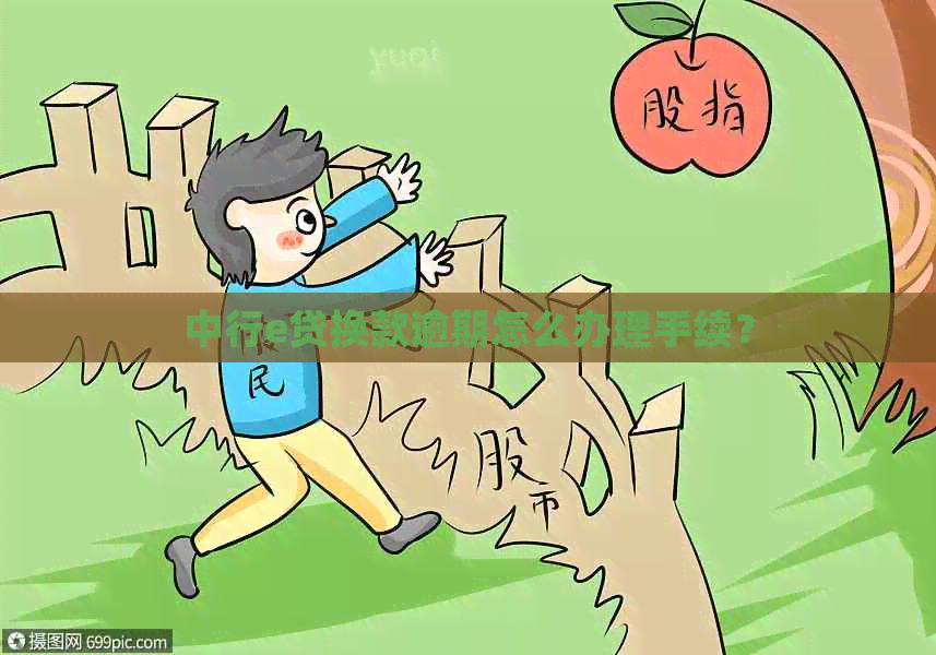 中行e贷换款逾期怎么办理手续？