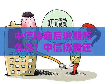 中信协商后逾期怎么办？中信协商还款成功案例及期限调整