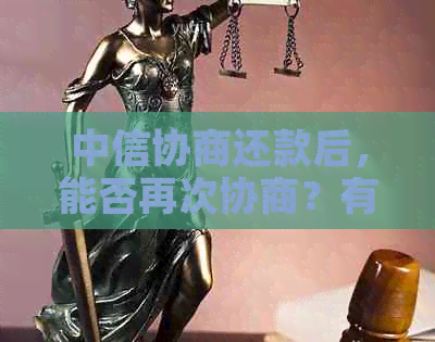 中信协商还款后，能否再次协商？有没有成功案例？