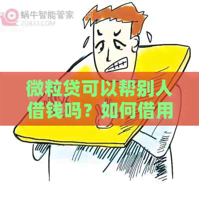 微粒贷可以帮别人借钱吗？如何借用？