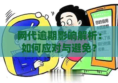 网代逾期影响解析：如何应对与避免？